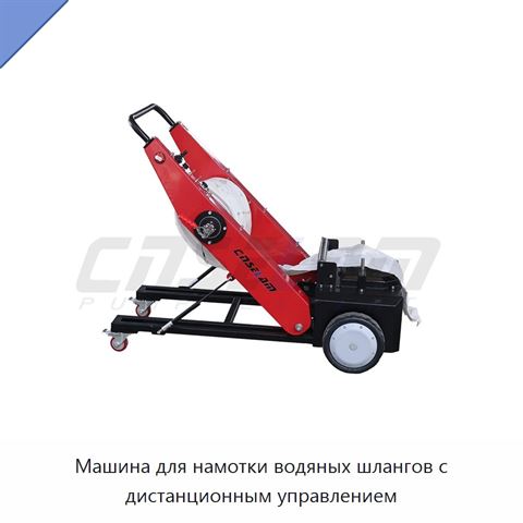 Машина для намотки водяных шлангов с дистанционным управлением
