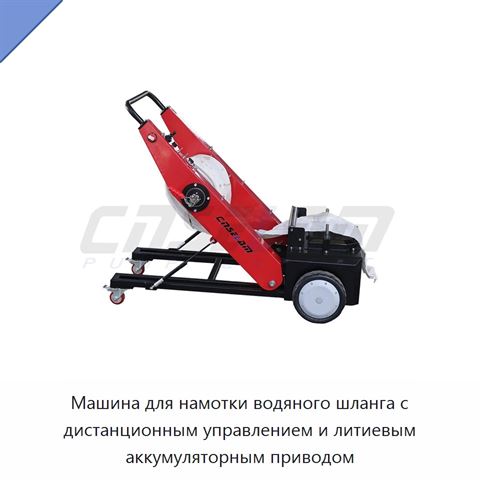 Машина для намотки водяного шланга с дистанционным управлением и литиевым аккумуляторным приводом