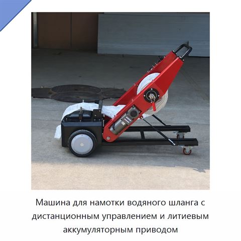 Машина для намотки водяного шланга с дистанционным управлением и литиевым аккумуляторным приводом