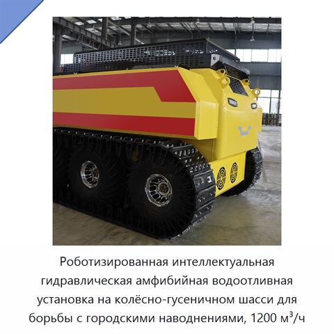 Роботизированная интеллектуальная гидравлическая амфибийная водоотливная установка на колёсно-гусеничном шасси для борьбы с городскими наводнениями, 1200 м³/ч
