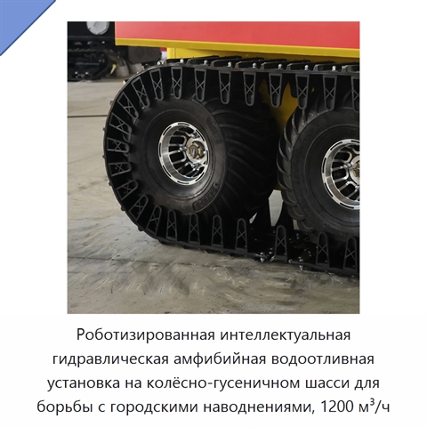 Роботизированная интеллектуальная гидравлическая амфибийная водоотливная установка на колёсно-гусеничном шасси для борьбы с городскими наводнениями, 1200 м³/ч