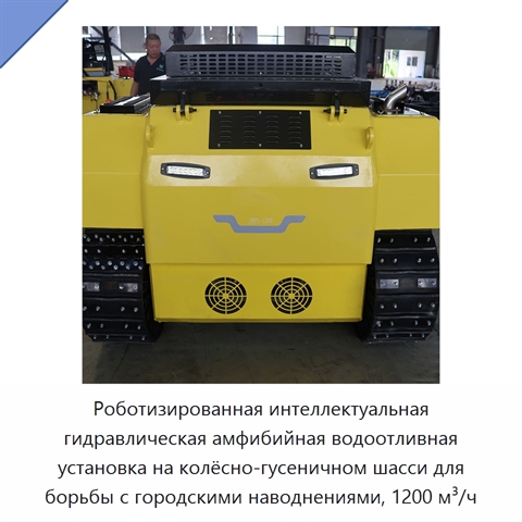 Роботизированная интеллектуальная гидравлическая амфибийная водоотливная установка на колёсно-гусеничном шасси для борьбы с городскими наводнениями, 1200 м³/ч