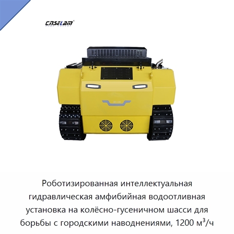 Роботизированная интеллектуальная гидравлическая амфибийная водоотливная установка на колёсно-гусеничном шасси для борьбы с городскими наводнениями, 1200 м³/ч