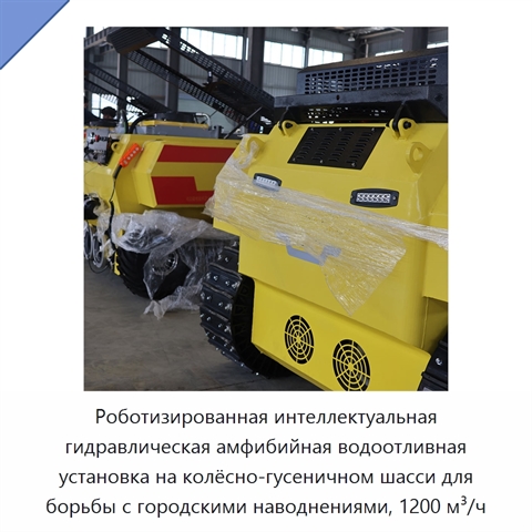 Роботизированная интеллектуальная гидравлическая амфибийная водоотливная установка на колёсно-гусеничном шасси для борьбы с городскими наводнениями, 1200 м³/ч