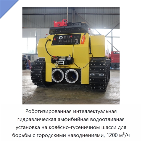 Роботизированная интеллектуальная гидравлическая амфибийная водоотливная установка на колёсно-гусеничном шасси для борьбы с городскими наводнениями, 1200 м³/ч