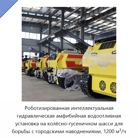 Роботизированная интеллектуальная гидравлическая амфибийная водоотливная установка на колёсно-гусеничном шасси для борьбы с городскими наводнениями, 1200 м³/ч