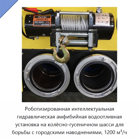 Роботизированная интеллектуальная гидравлическая амфибийная водоотливная установка на колёсно-гусеничном шасси для борьбы с городскими наводнениями, 1200 м³/ч