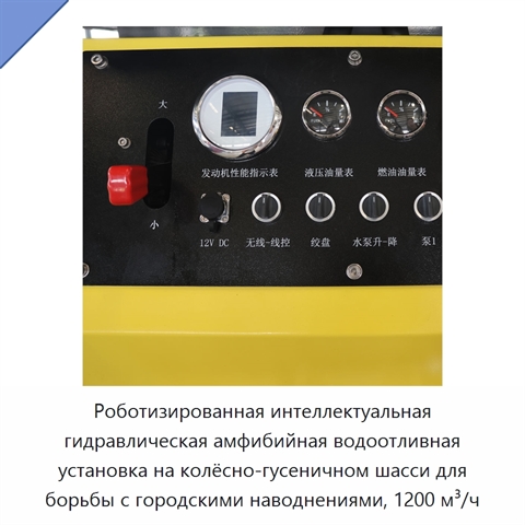 Роботизированная интеллектуальная гидравлическая амфибийная водоотливная установка на колёсно-гусеничном шасси для борьбы с городскими наводнениями, 1200 м³/ч