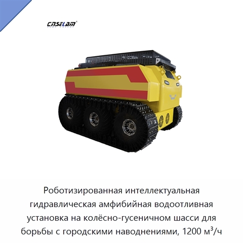 Роботизированная интеллектуальная гидравлическая амфибийная водоотливная установка на колёсно-гусеничном шасси для борьбы с городскими наводнениями, 1200 м³/ч