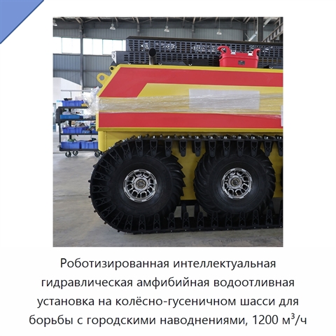 Роботизированная интеллектуальная гидравлическая амфибийная водоотливная установка на колёсно-гусеничном шасси для борьбы с городскими наводнениями, 1200 м³/ч