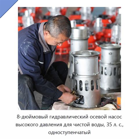 8-дюймовый гидравлический осевой насос высокого давления для чистой воды, 35 л. с., одноступенчатый