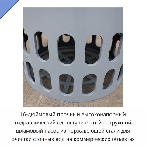 16-дюймовый прочный высоконапорный гидравлический одноступенчатый погружной шламовый насос из нержавеющей стали для очистки сточных вод на коммерческих объектах