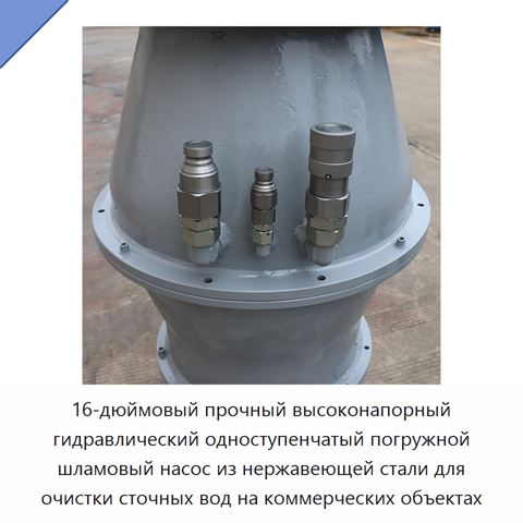 16-дюймовый прочный высоконапорный гидравлический одноступенчатый погружной шламовый насос из нержавеющей стали для очистки сточных вод на коммерческих объектах