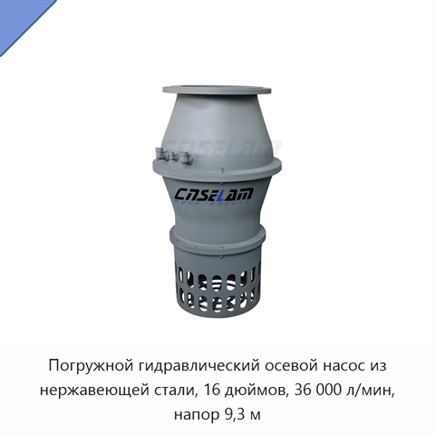 Погружной гидравлический осевой насос из нержавеющей стали, 16 дюймов, 36 000 л/мин, напор 9,3 м