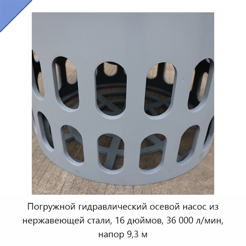 Погружной гидравлический осевой насос из нержавеющей стали, 16 дюймов, 36 000 л/мин, напор 9,3 м