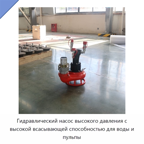Гидравлический насос высокого давления с высокой всасывающей способностью для воды и пульпы