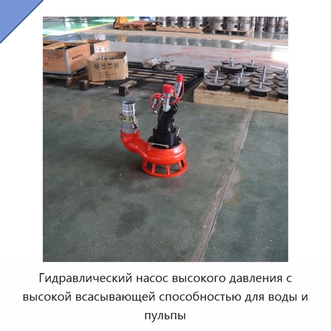 Гидравлический насос высокого давления с высокой всасывающей способностью для воды и пульпы