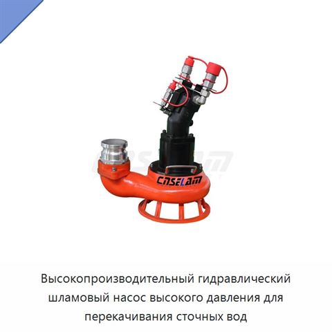 Высокопроизводительный гидравлический шламовый насос высокого давления для перекачивания сточных вод