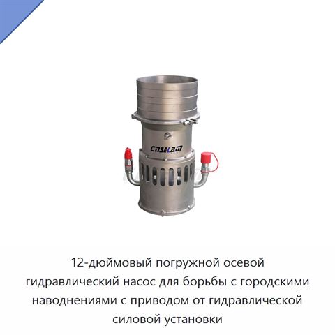 12-дюймовый погружной осевой гидравлический насос для борьбы с городскими наводнениями с приводом от гидравлической силовой установки