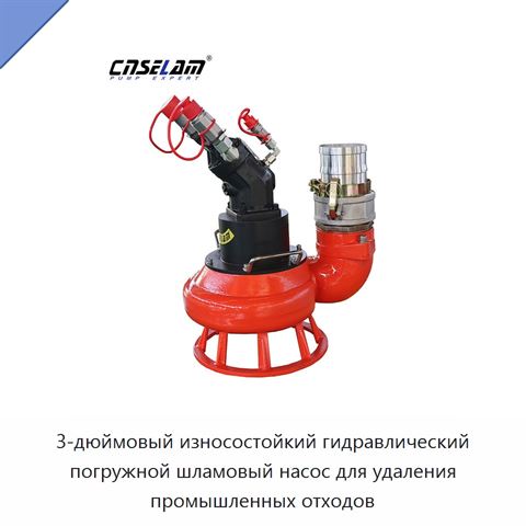 3-дюймовый износостойкий гидравлический погружной шламовый насос для удаления промышленных отходов
