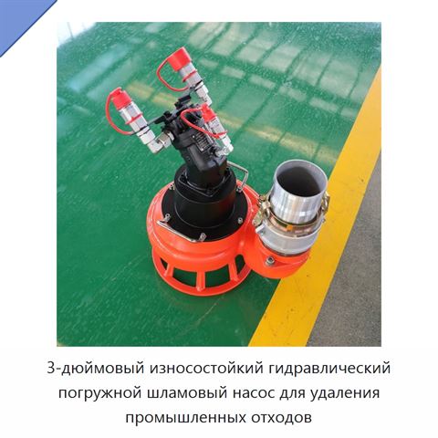 3-дюймовый износостойкий гидравлический погружной шламовый насос для удаления промышленных отходов