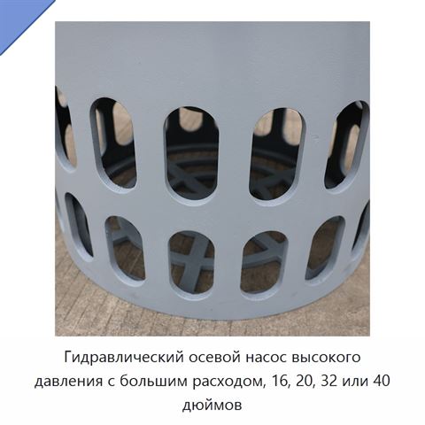 Гидравлический осевой насос высокого давления с большим расходом, 16, 20, 32 или 40 дюймов