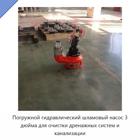 Погружной гидравлический шламовый насос 3 дюйма для очистки дренажных систем и канализации