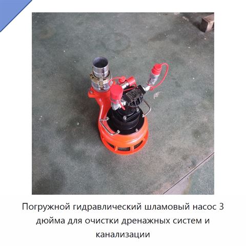Погружной гидравлический шламовый насос 3 дюйма для очистки дренажных систем и канализации