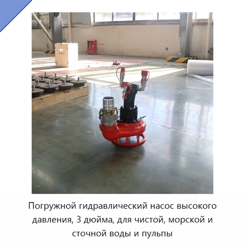 Погружной гидравлический насос высокого давления, 3 дюйма, для чистой, морской и сточной воды и пульпы