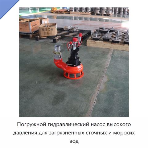 Погружной гидравлический насос высокого давления для загрязнённых сточных и морских вод