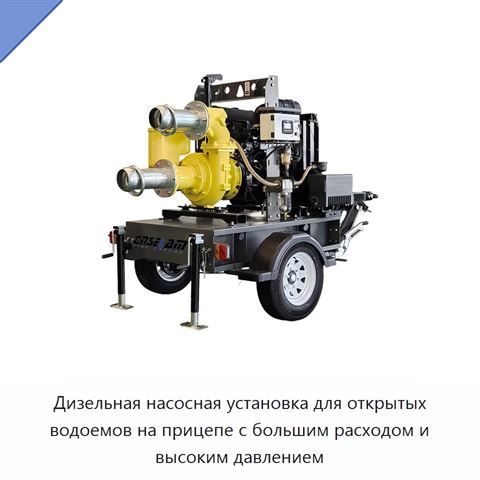 Дизельная насосная установка для открытых водоемов на прицепе с большим расходом и высоким давлением