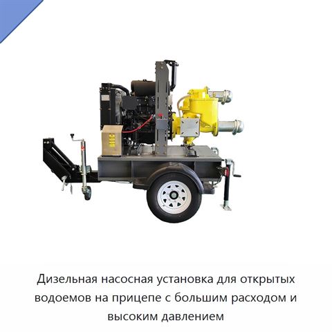 Дизельная насосная установка для открытых водоемов на прицепе с большим расходом и высоким давлением