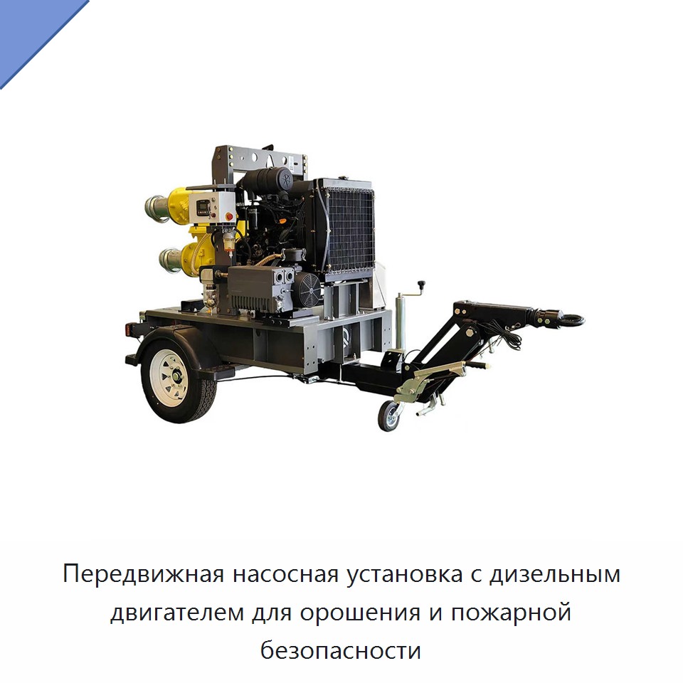 Передвижная насосная установка с дизельным двигателем для орошения и пожарной безопасности — Насосы