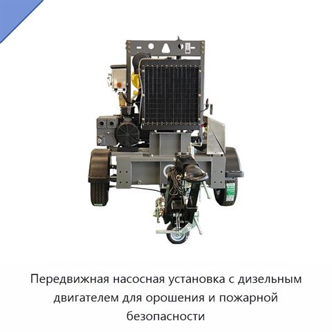 Передвижная насосная установка с дизельным двигателем для орошения и пожарной безопасности