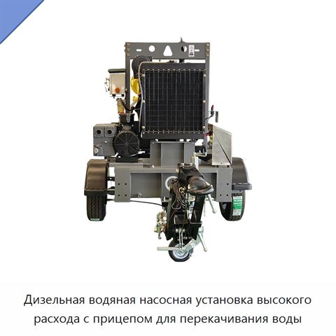 Дизельная водяная насосная установка высокого расхода с прицепом для перекачивания воды