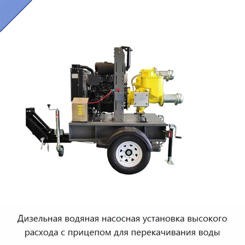 Дизельная водяная насосная установка высокого расхода с прицепом для перекачивания воды
