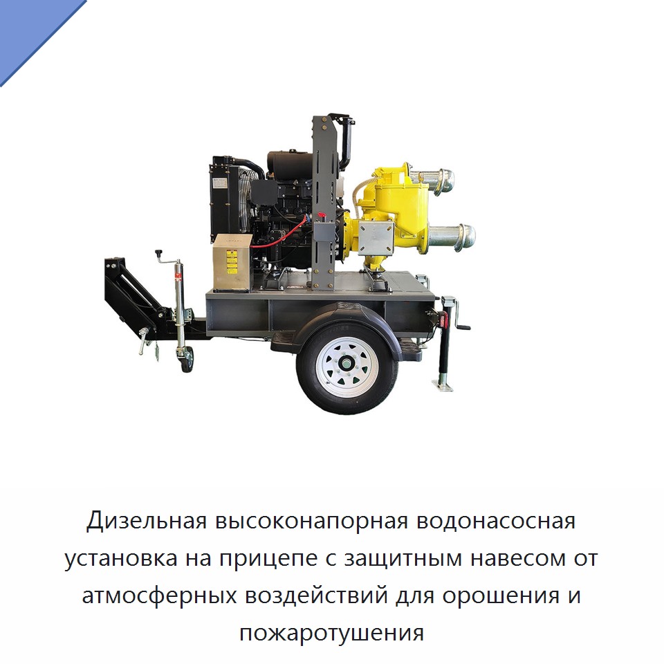 Дизельная высоконапорная водонасосная установка на прицепе с защитным навесом от атмосферных воздействий для орошения и пожаротушения — Насосы