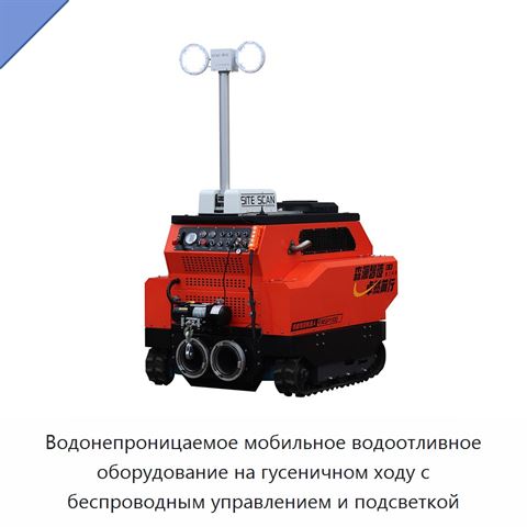 Водонепроницаемое мобильное водоотливное оборудование на гусеничном ходу с беспроводным управлением и подсветкой
