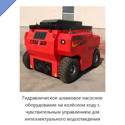Гидравлическое шламовое насосное оборудование на колёсном ходу с чувствительным управлением для интеллектуального водоотведения