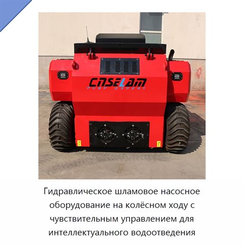 Гидравлическое шламовое насосное оборудование на колёсном ходу с чувствительным управлением для интеллектуального водоотведения