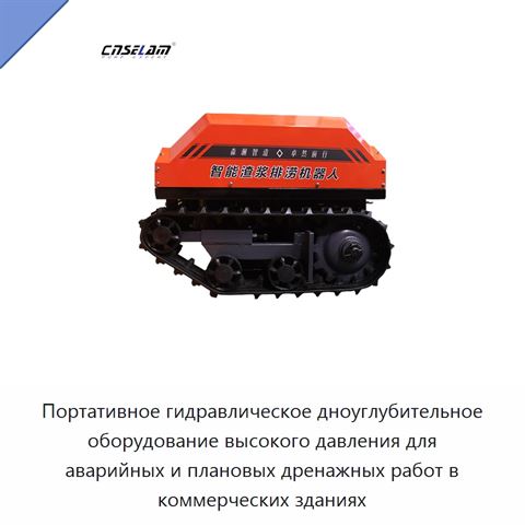 Портативное гидравлическое дноуглубительное оборудование высокого давления для аварийных и плановых дренажных работ в коммерческих зданиях
