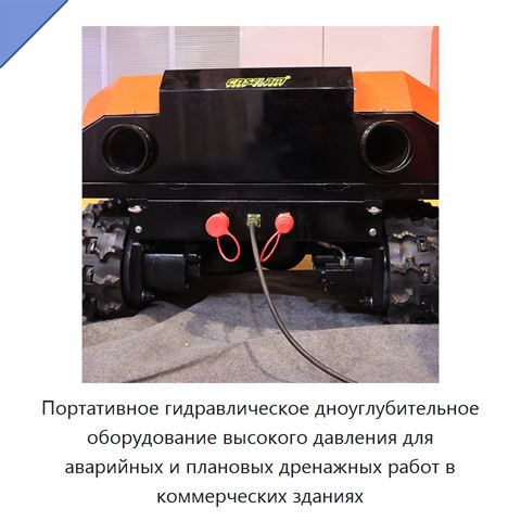 Портативное гидравлическое дноуглубительное оборудование высокого давления для аварийных и плановых дренажных работ в коммерческих зданиях