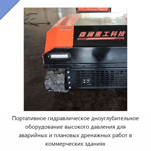 Портативное гидравлическое дноуглубительное оборудование высокого давления для аварийных и плановых дренажных работ в коммерческих зданиях
