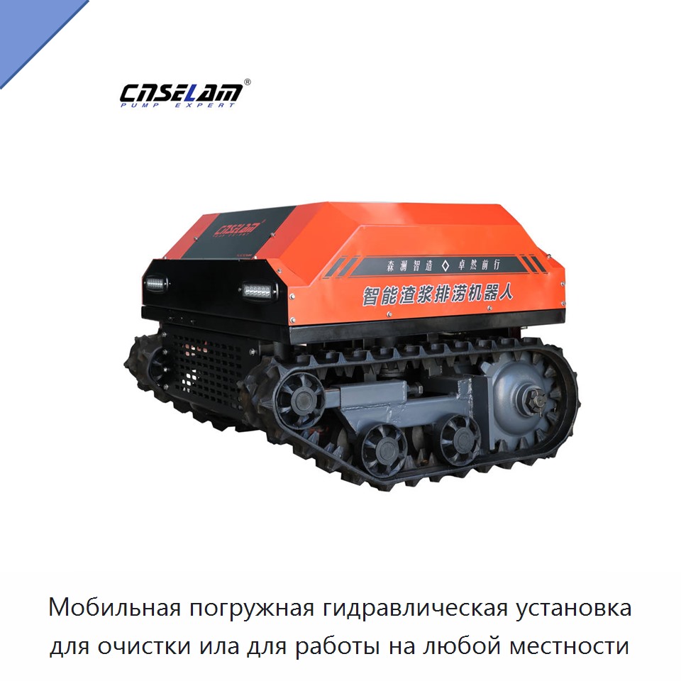 Мобильная погружная гидравлическая установка для очистки ила для работы на любой местности — Насосы