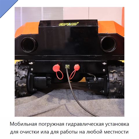 Мобильная погружная гидравлическая установка для очистки ила для работы на любой местности