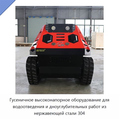 Гусеничное высоконапорное оборудование для водоотведения и дноуглубительных работ из нержавеющей стали 304
