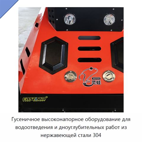 Гусеничное высоконапорное оборудование для водоотведения и дноуглубительных работ из нержавеющей стали 304