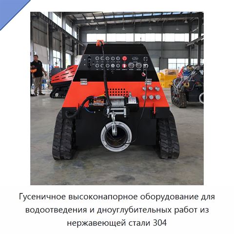 Гусеничное высоконапорное оборудование для водоотведения и дноуглубительных работ из нержавеющей стали 304