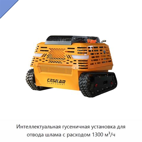Интеллектуальная гусеничная установка для отвода шлама с расходом 1300 м³/ч