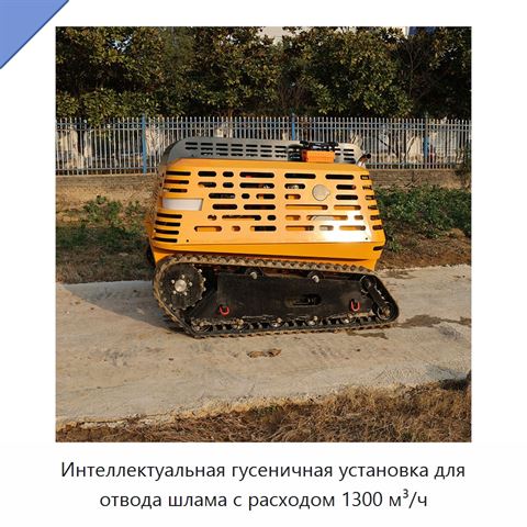 Интеллектуальная гусеничная установка для отвода шлама с расходом 1300 м³/ч